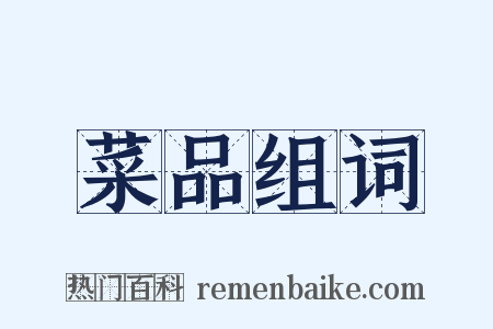 菜品组词是什么意思的图片